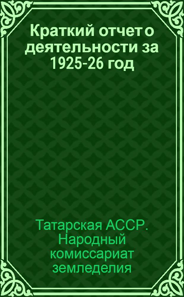 ... Краткий отчет о деятельности за 1925-26 год