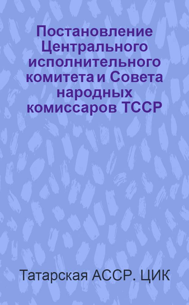 Постановление Центрального исполнительного комитета и Совета народных комиссаров ТССР : Об организации в сельских местностях ТР ветеринарно-санитарных попечительств : Положение о ветеринарно-санитарных попечительствах