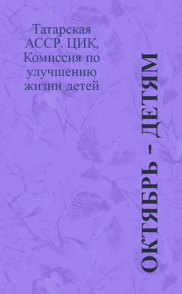 Октябрь - детям : Сборник