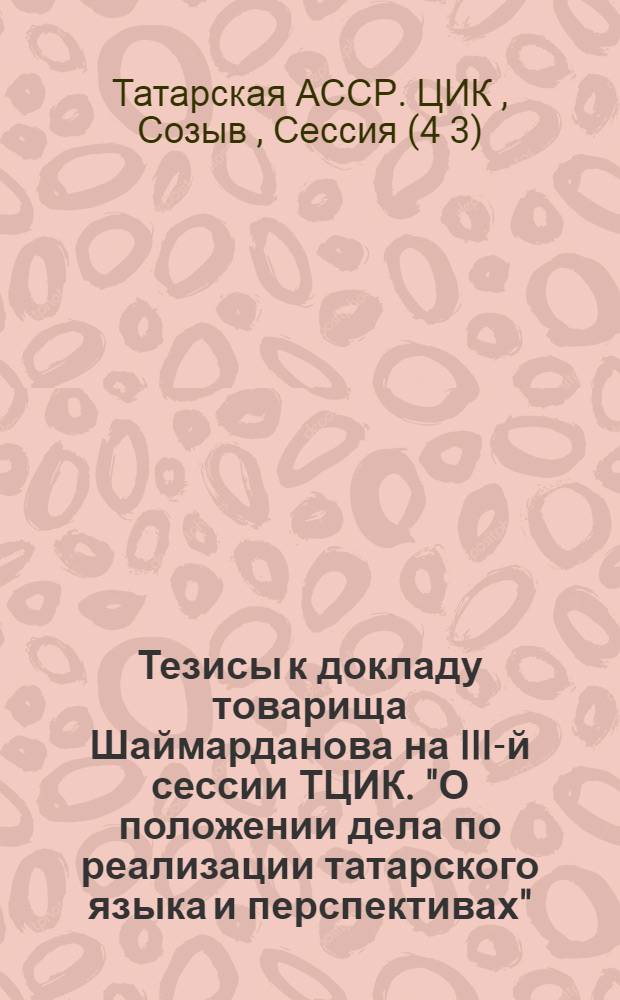 Тезисы к докладу товарища Шаймарданова на III-й сессии ТЦИК. "О положении дела по реализации татарского языка и перспективах"