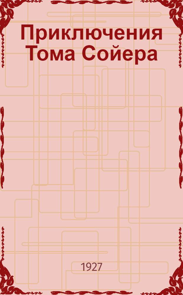 ... Приключения Тома Сойера