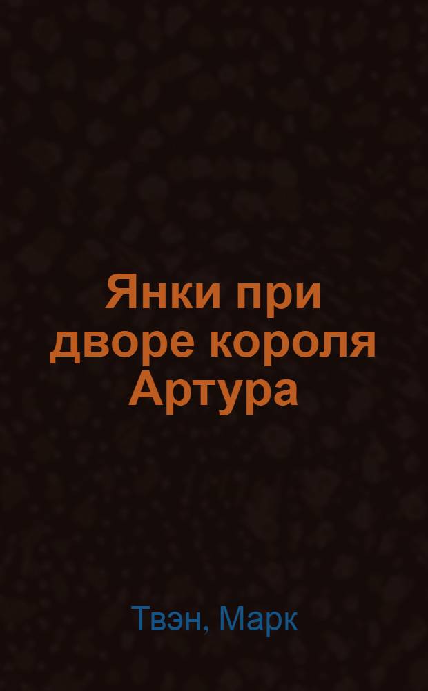 Янки при дворе короля Артура