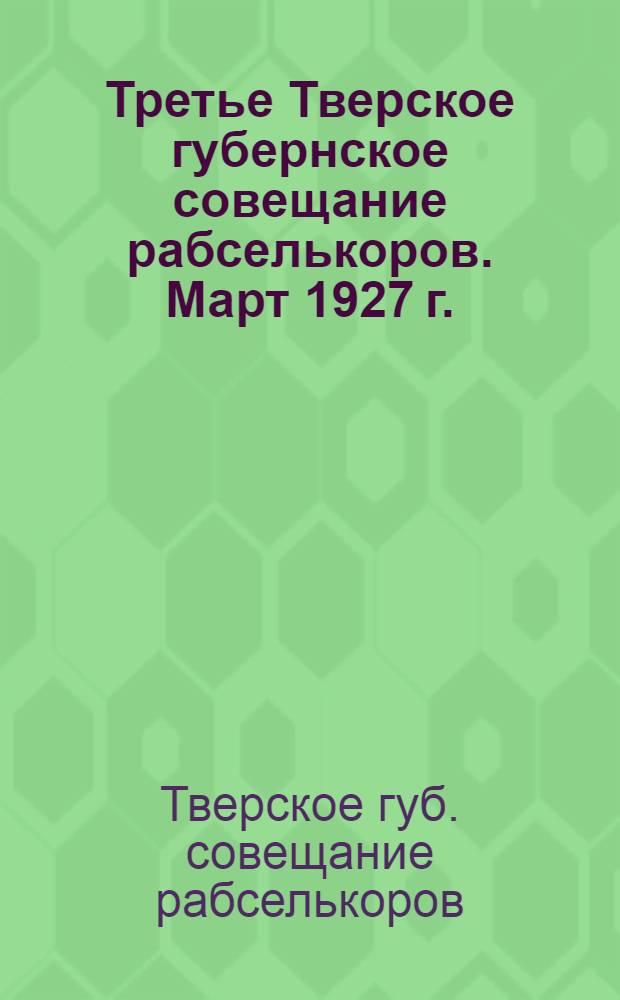 Третье Тверское губернское совещание рабселькоров. Март 1927 г. : Резолюции