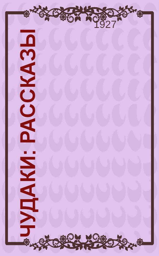 ... Чудаки : Рассказы
