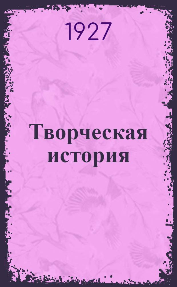 Творческая история : Исследования по русской литературе : Пушкин, Грибоедов, Достоевский, Гончаров, Островский, Тургенев