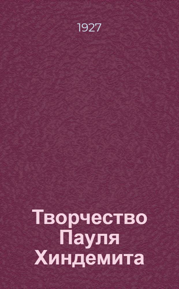 ... Творчество Пауля Хиндемита : Элементы стиля Хиндемита. Фортепиано в творчестве Хиндемита..