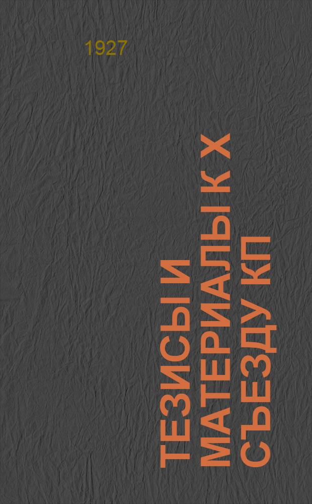 Тезисы и материалы к X съезду КП(б)У и XV съезду ВКП(б)