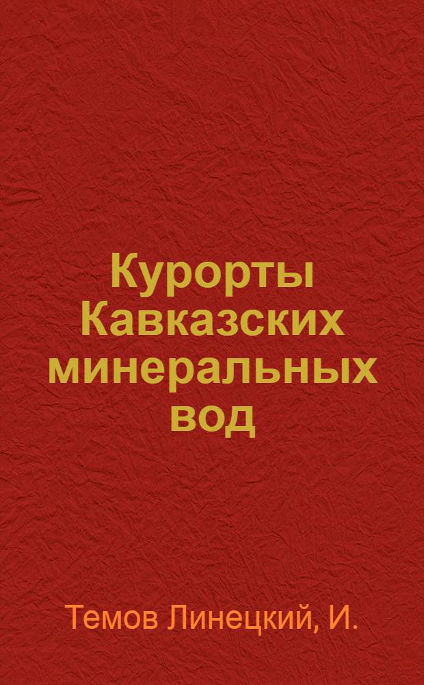 ... Курорты Кавказских минеральных вод : Курортный спутник для больного, выздоравливающего и отдыхающего