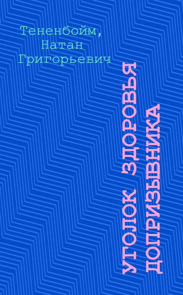 Уголок здоровья допризывника : Шесть таблиц и три лозунга : Наставление к устройству уголка