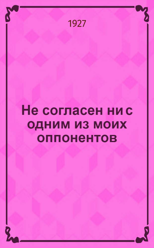 ... Не согласен ни с одним из моих оппонентов : (Ответ моим критикам)