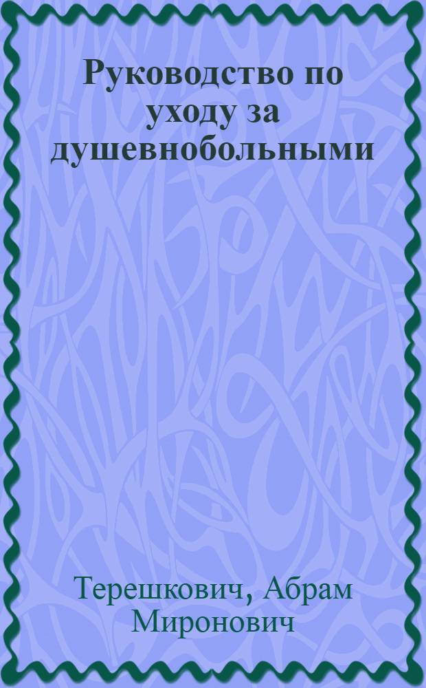 ... Руководство по уходу за душевнобольными : С кратким изложением учения о душевных болезнях