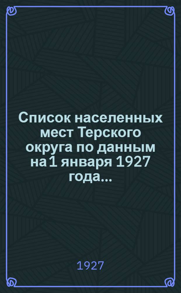 ... Список населенных мест Терского округа по данным на 1 января 1927 года...