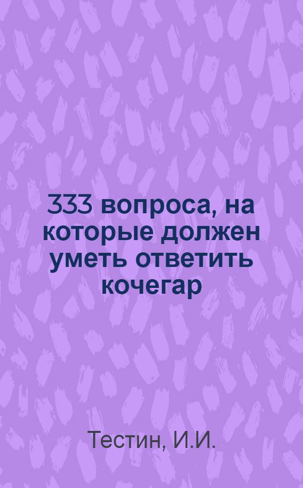 ... 333 вопроса, на которые должен уметь ответить кочегар