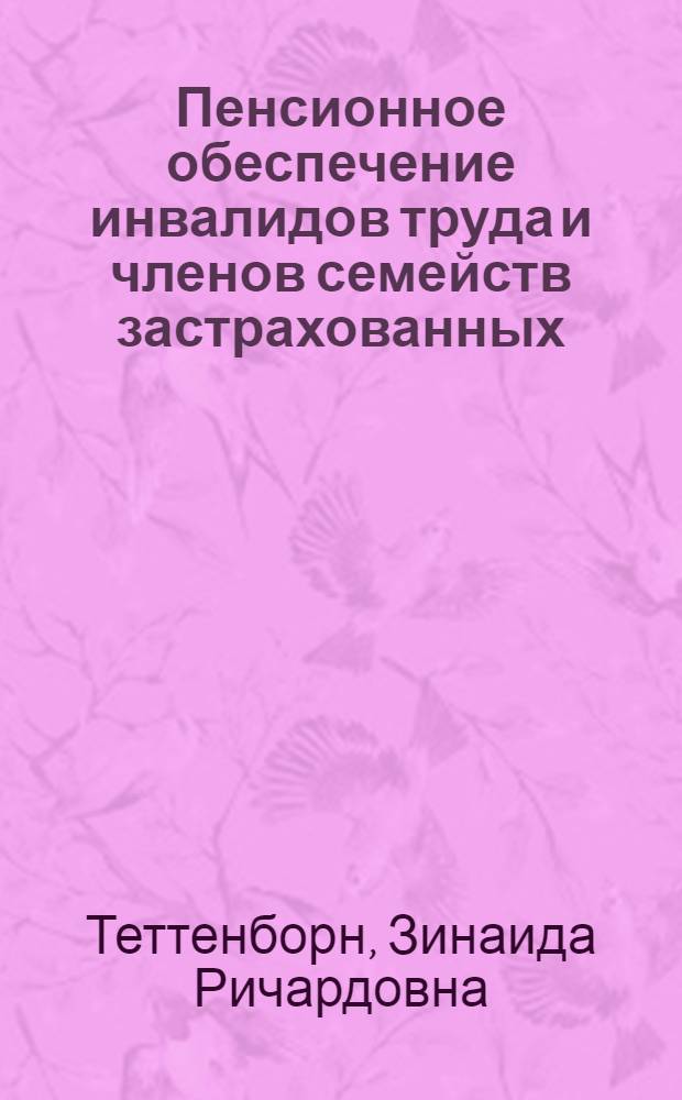 ... Пенсионное обеспечение инвалидов труда и членов семейств застрахованных