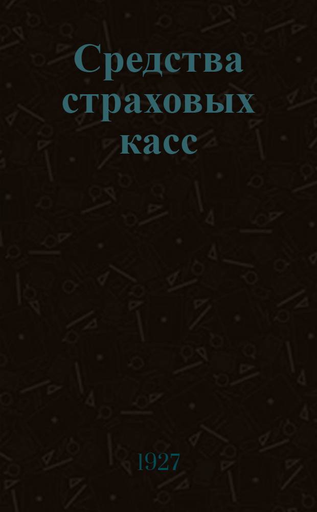 ... Средства страховых касс