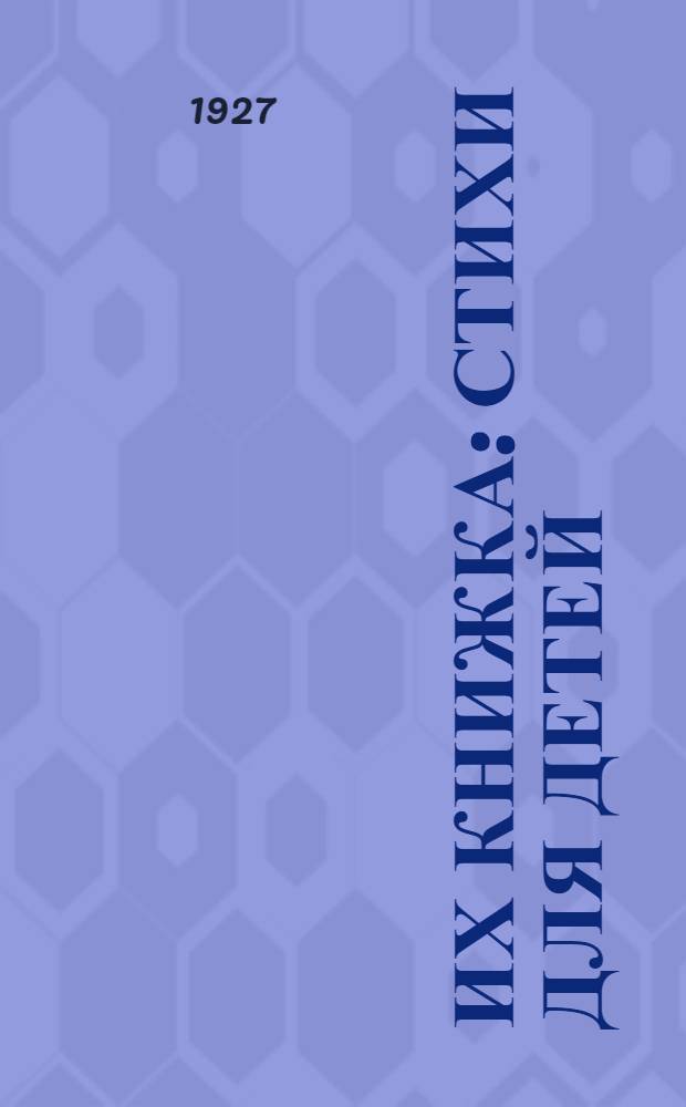 ... Их книжка : Стихи для детей
