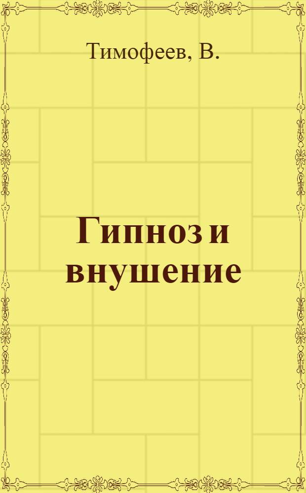 ... Гипноз и внушение