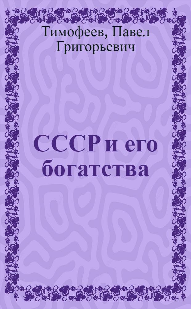 ... СССР и его богатства