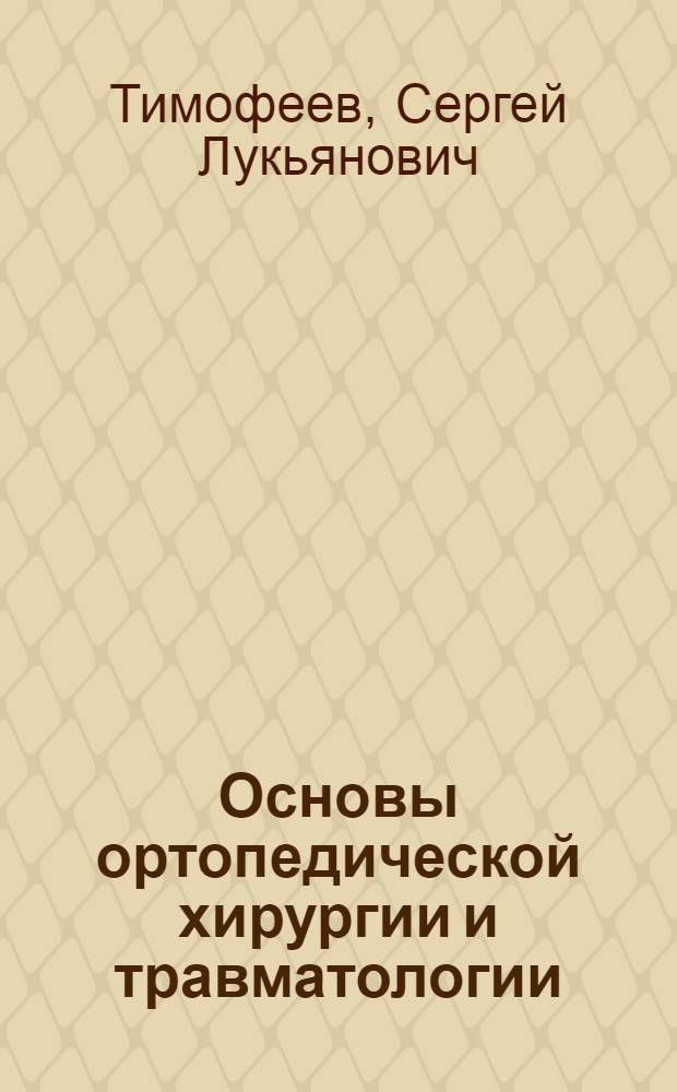 Основы ортопедической хирургии и травматологии