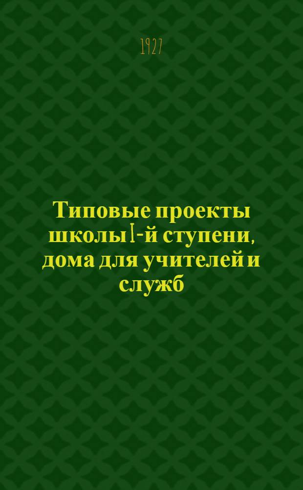 Типовые проекты школы I-й ступени, дома для учителей и служб : (Черти и сметы)