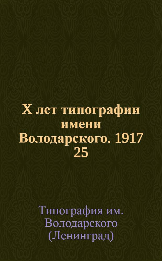 X лет типографии имени Володарского. 1917 25/X 1927