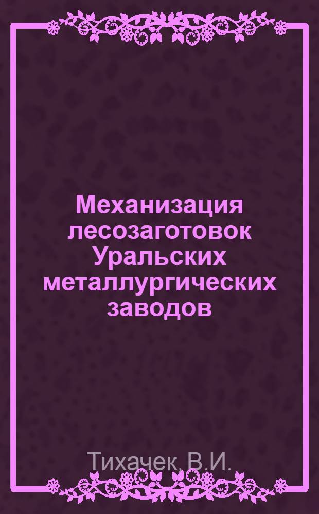 ... Механизация лесозаготовок Уральских металлургических заводов