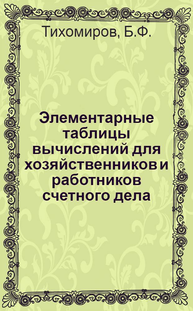 Элементарные таблицы вычислений для хозяйственников и работников счетного дела