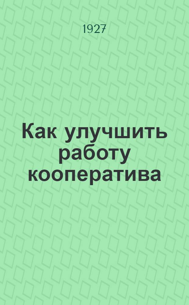 ... Как улучшить работу кооператива