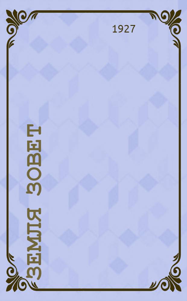 ... Земля зовет : Стихи..