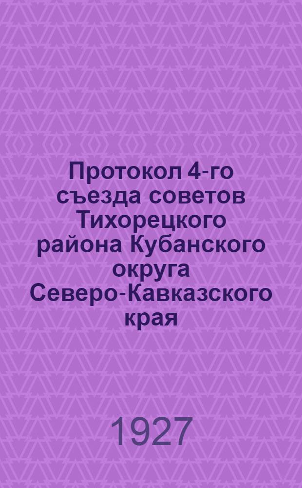 Протокол 4-го съезда советов Тихорецкого района Кубанского округа Северо-Кавказского края. 9-12 марта 1927 г. Город Тихорецк