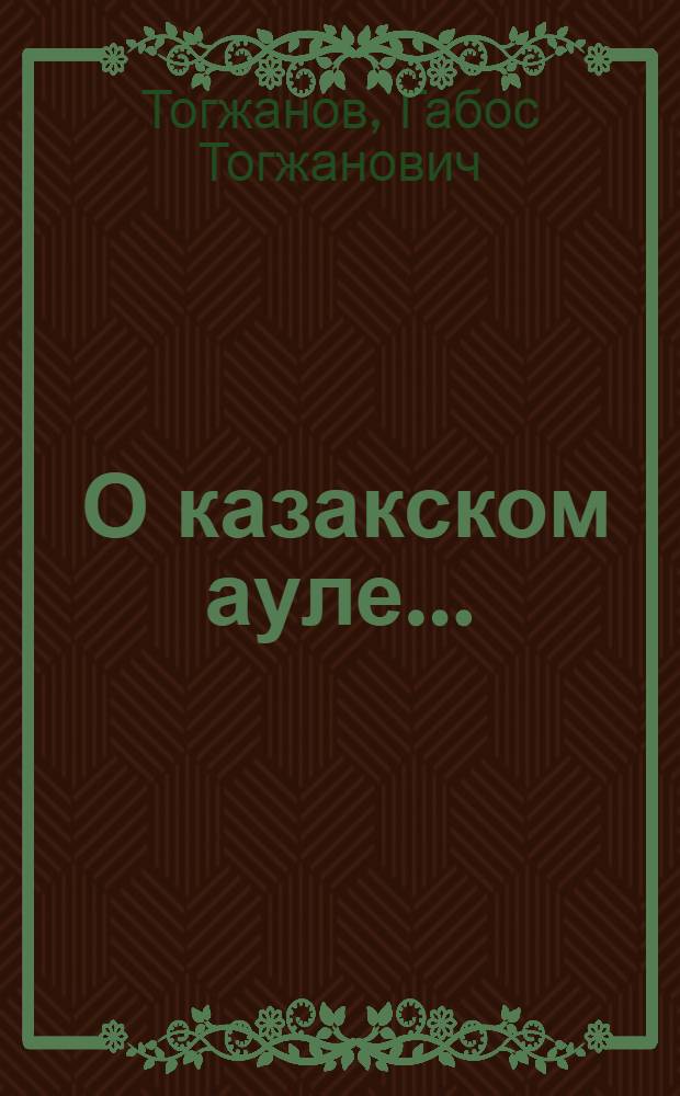 ... О казакском ауле...