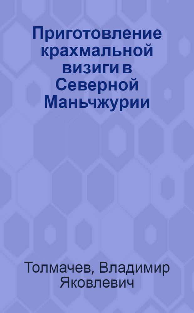 Приготовление крахмальной визиги в Северной Маньчжурии : С илл