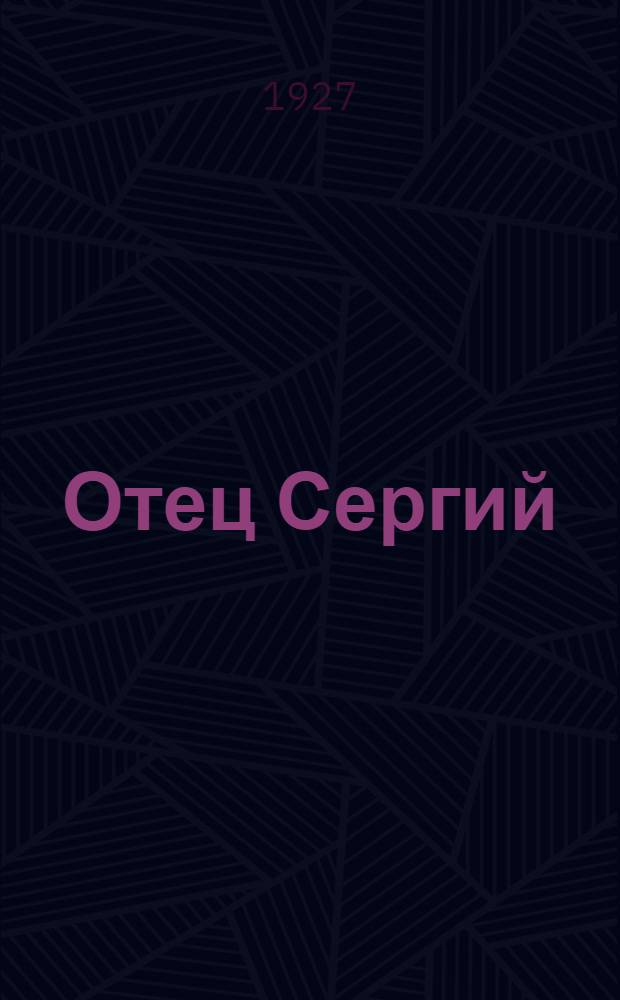 ... Отец Сергий : Повесть