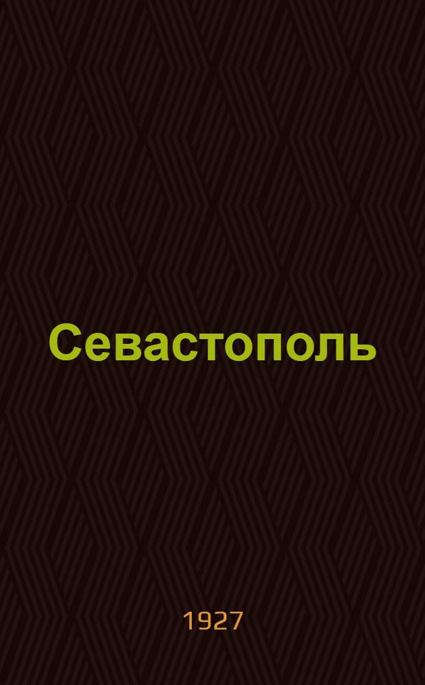 ... Севастополь : Рассказы