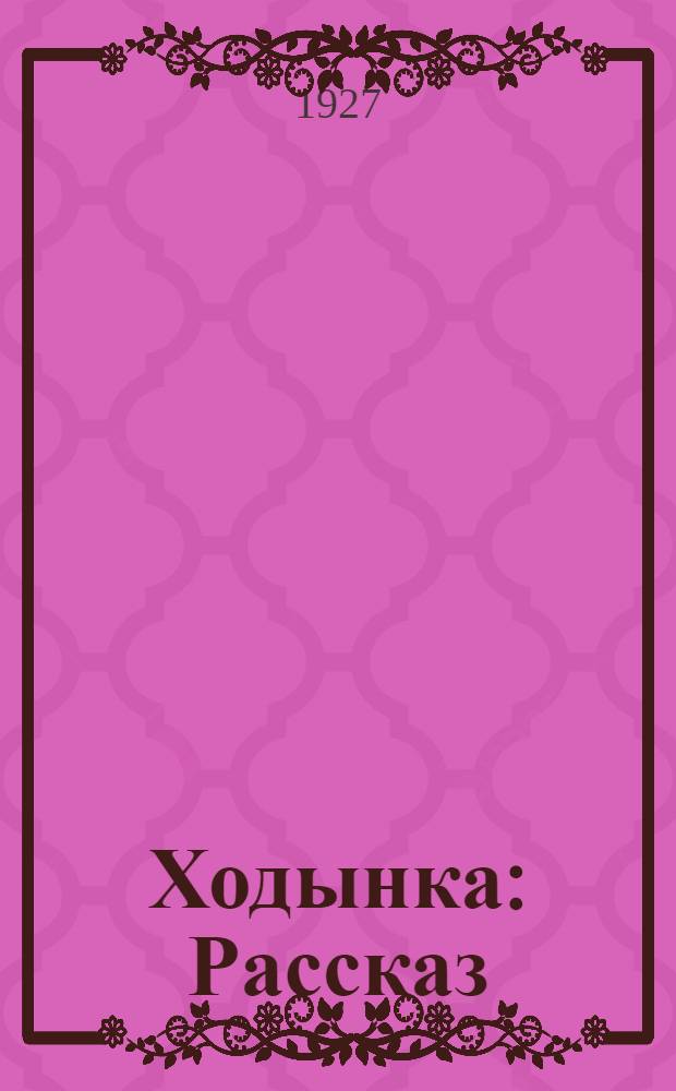 ... Ходынка : Рассказ