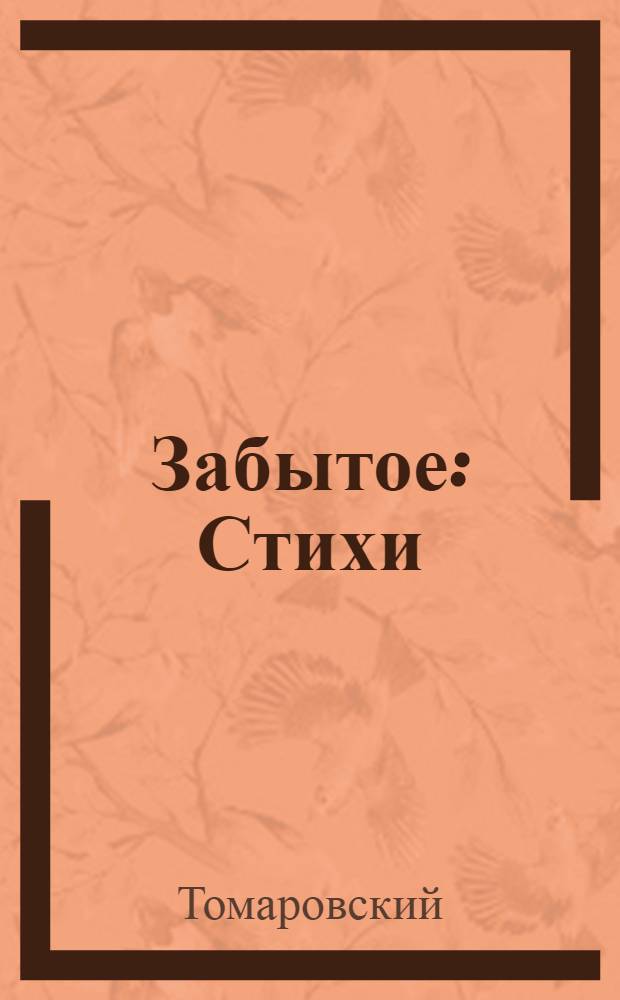 Забытое : Стихи