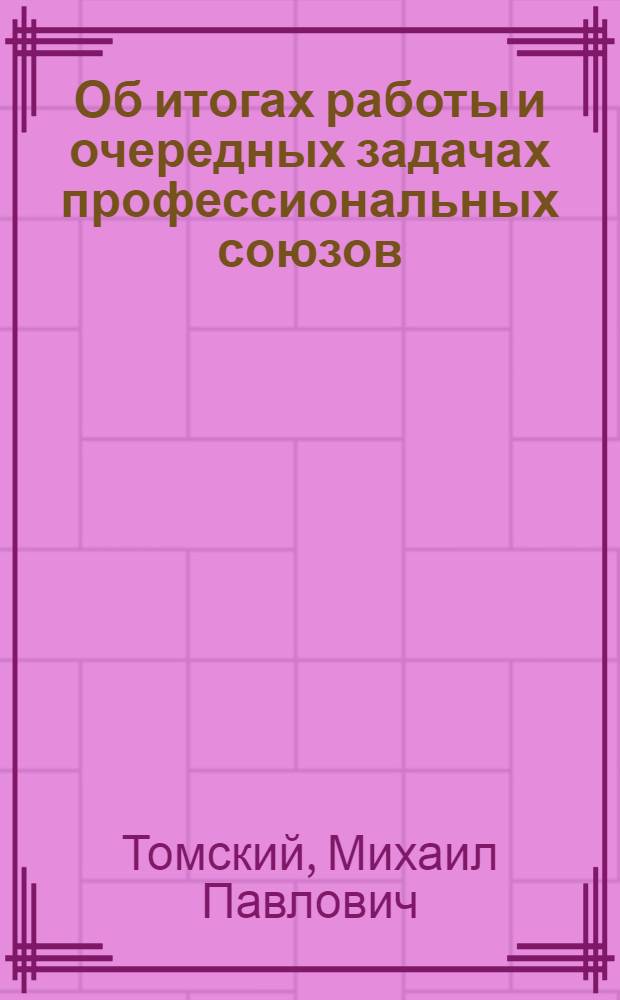 ... Об итогах работы и очередных задачах профессиональных союзов : Доклад на XV конференции ВКП(б) 29 октября 1926 года с заключительным словом и резолюцией конференции