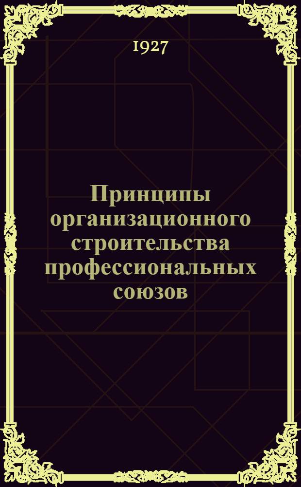 ... Принципы организационного строительства профессиональных союзов