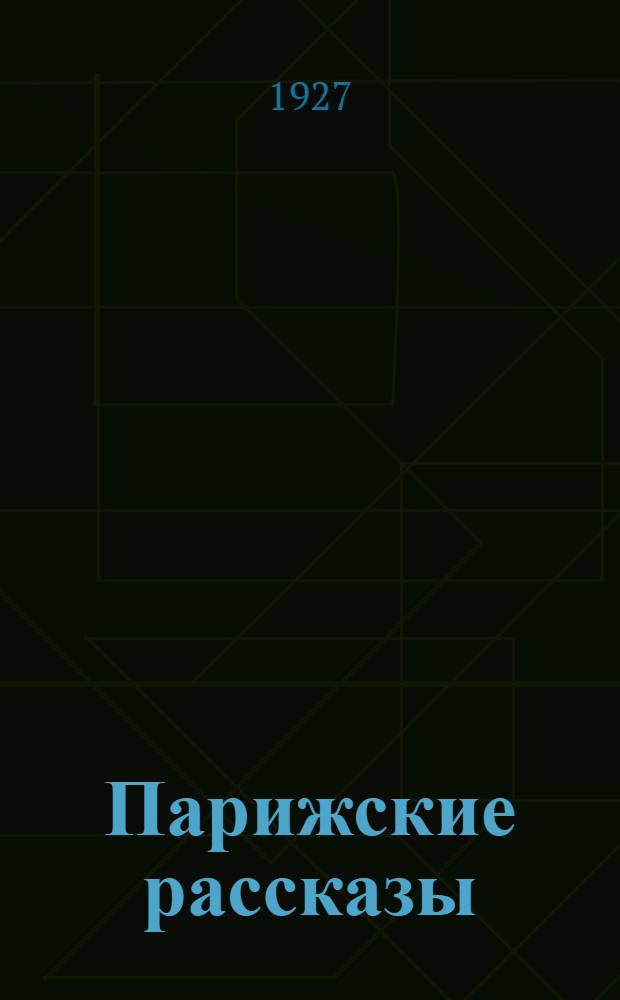 ... Парижские рассказы