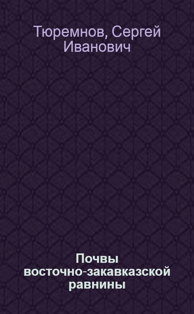 Почвы восточно-закавказской равнины