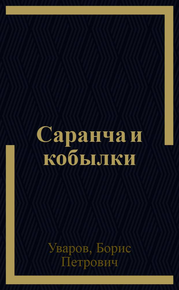 ... Саранча и кобылки : Руководство к их изучению и борьбе с ними : Со 105 рис. в тексте..