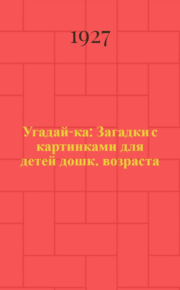 Угадай-ка : Загадки с картинками для детей дошк. возраста