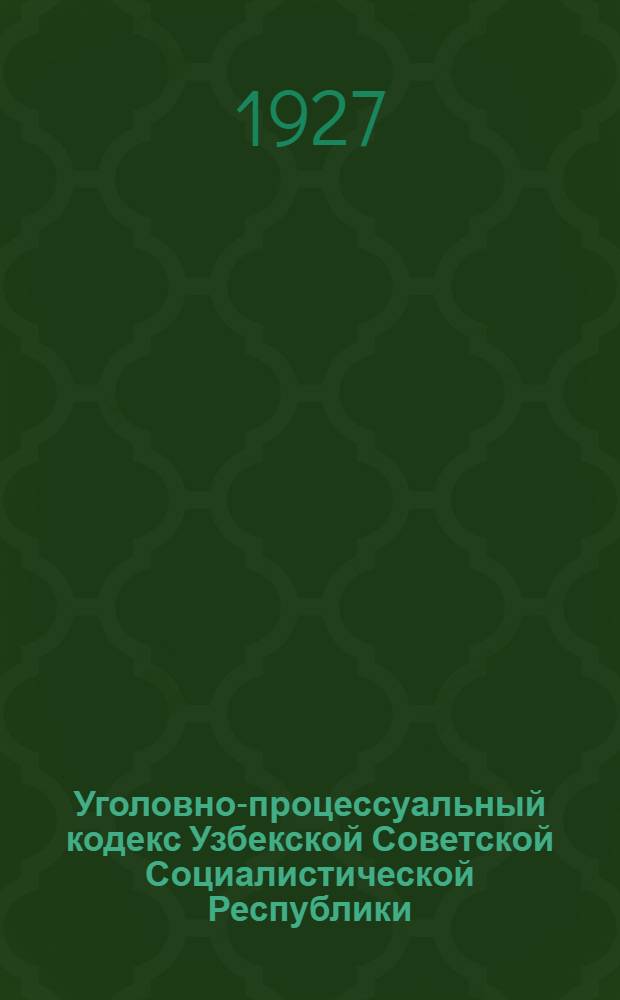 Уголовно-процессуальный кодекс Узбекской Советской Социалистической Республики