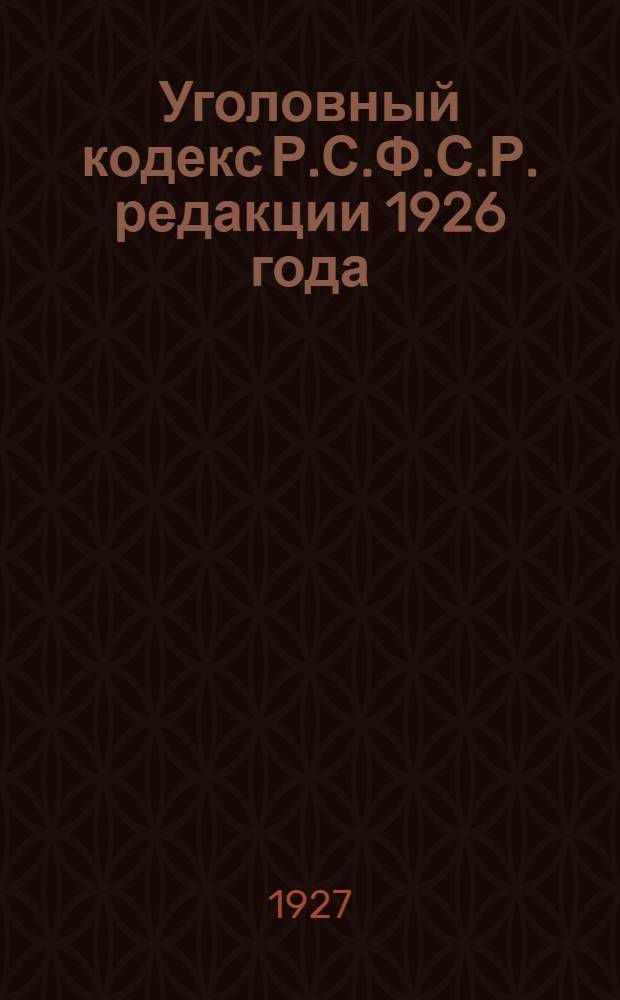 Уголовный кодекс Р.С.Ф.С.Р. редакции 1926 года