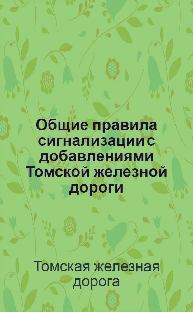 ... Общие правила сигнализации с добавлениями Томской железной дороги : Изд. 1927 г..