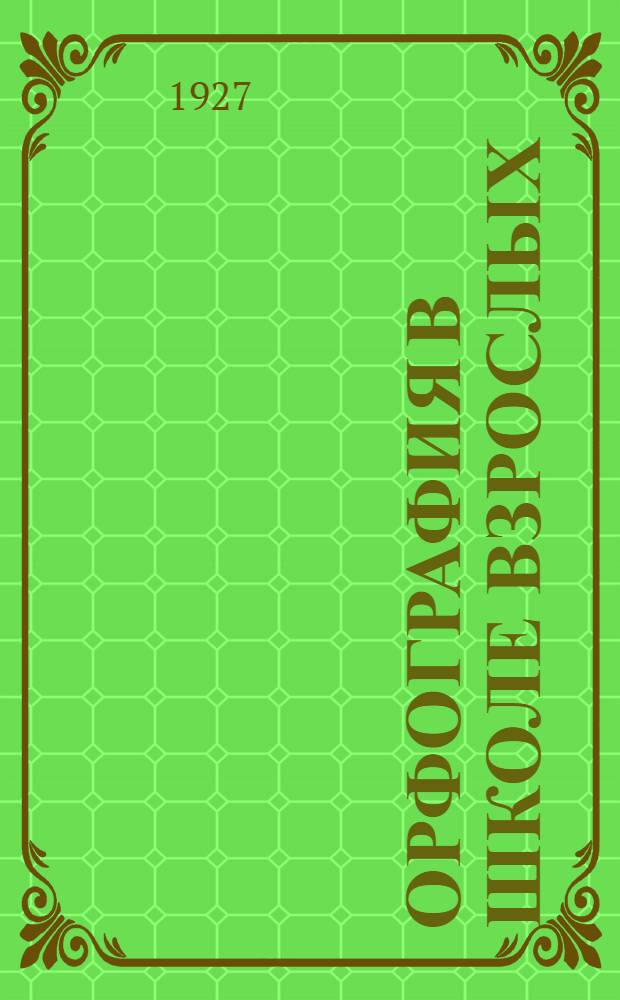 ... Орфография в школе взрослых