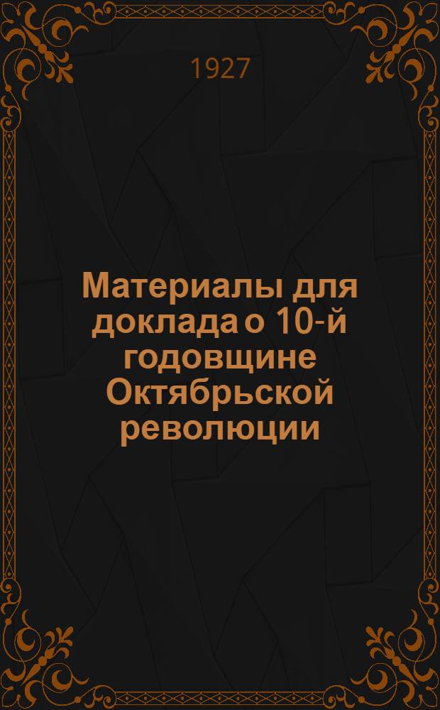 ... Материалы для доклада о 10-й годовщине Октябрьской революции
