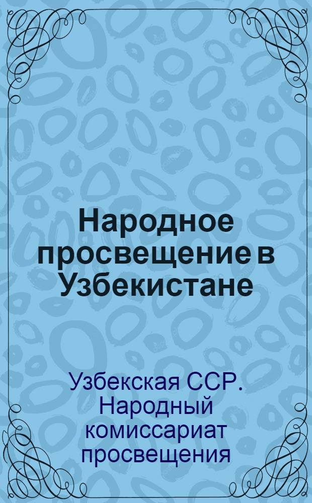 Народное просвещение в Узбекистане : Издание Наркомпроса Уз.С.С.Р