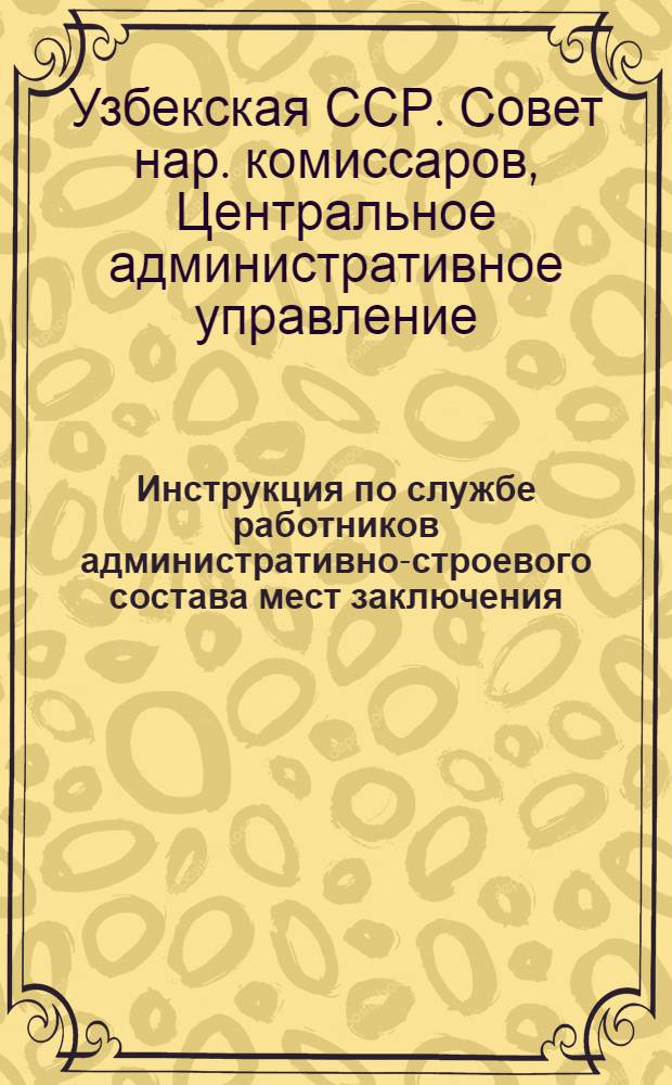 Инструкция по службе работников административно-строевого состава мест заключения