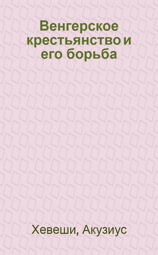 ... Венгерское крестьянство и его борьба